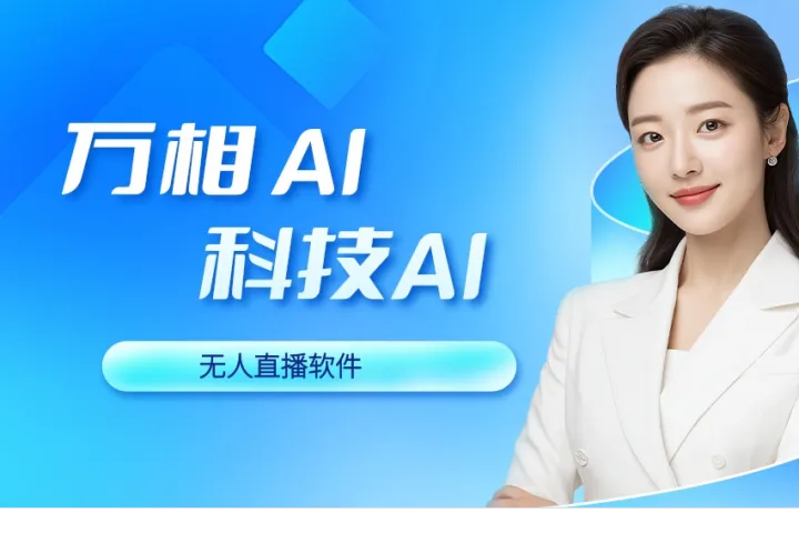 告别手动直播！万相 AI 强势来袭，话术不循环 + 实时互动太香了！