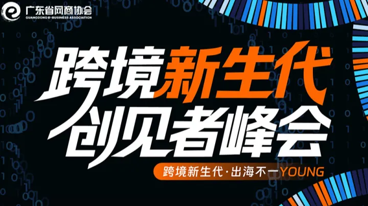 亚马逊全球开店| 跨境新生代 创见者峰会