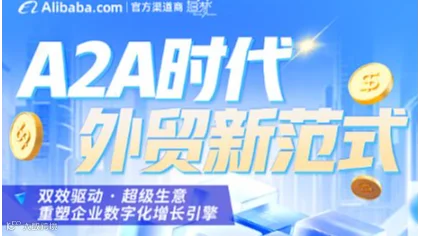 A2A时代外贸新范式