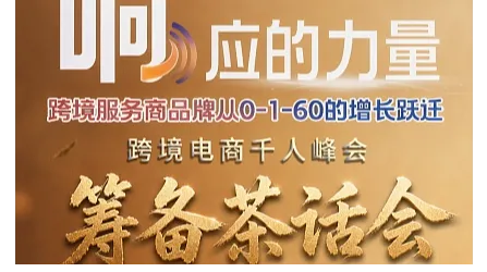 响”应的力量千人峰会筹备茶话会