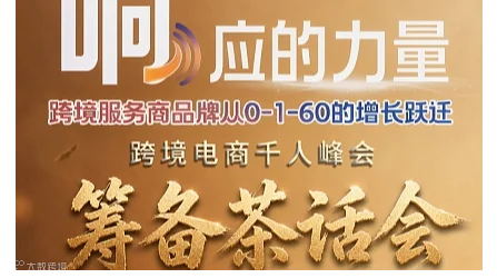 响”应的力量千人峰会筹备茶话会