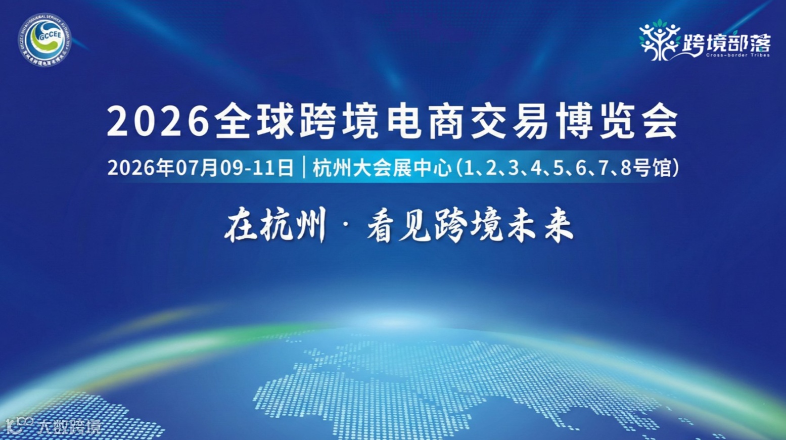 2026全球跨境电商交易博览会