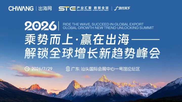 乘势而上·赢在出海-解锁全球增长新趋势峰会