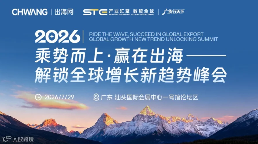 乘势而上·赢在出海-解锁全球增长新趋势峰会