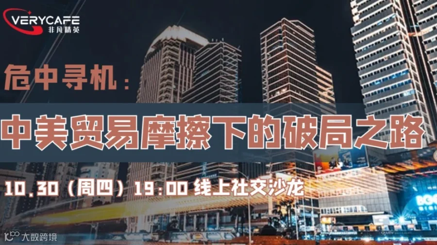 【10.30 周四晚 线上】危中寻机：中美贸易摩擦下的破局之路