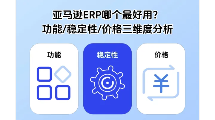 亚马逊ERP哪个最好用？从功能、稳定性、价格三维度分析