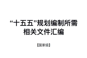 菜根智库：五五规划编制所需相关文件汇编国家级