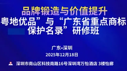 品牌锻造与价值提升——粤地优品”与“广东省重点商标保护名录”研修班