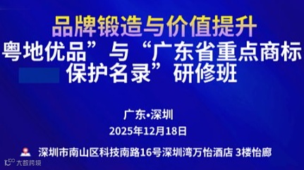 品牌锻造与价值提升——粤地优品”与“广东省重点商标保护名录”研修班