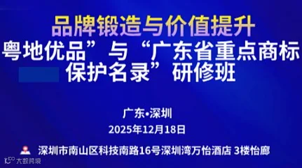 品牌锻造与价值提升——粤地优品”与“广东省重点商标保护名录”研修班
