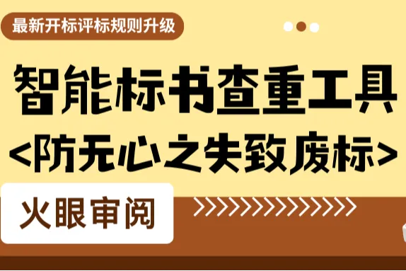 2025年浙江最新開標(biāo)評(píng)標(biāo)規(guī)則升級(jí)——火眼審閱智能標(biāo)書查重工具，防無(wú)心之失致廢標(biāo)