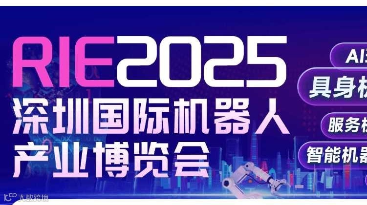 RIE2025深圳国际机器人产业博览会