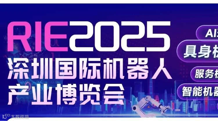 RIE2025深圳国际机器人产业博览会
