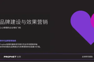 铂慧Prophet2024品牌建设与效果营销心心相惜的企业增长飞轮49页