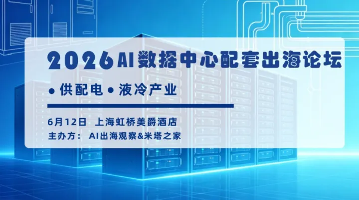 2026AIDC数据中心/算力配套出海论坛