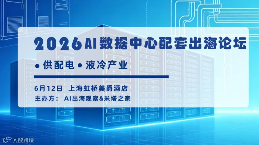2026AIDC数据中心/算力配套出海论坛