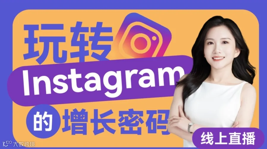 出海必看：玩转Instagram的增长密码