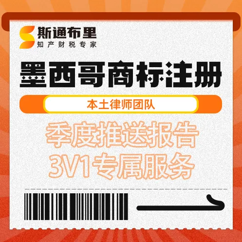 斯通布里-墨西哥商標(biāo)注冊(cè)