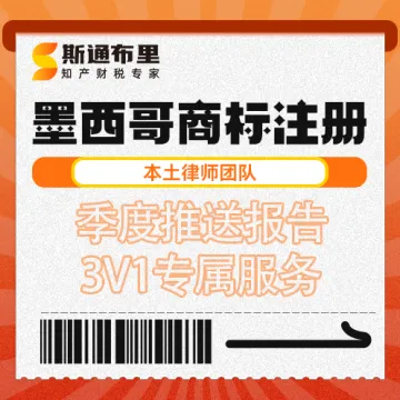 斯通布里-墨西哥商标注册