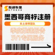 斯通布里墨西哥商标注册｜本土律师+快速下证