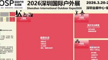 2027 COSP 深圳国际户外用品展览会