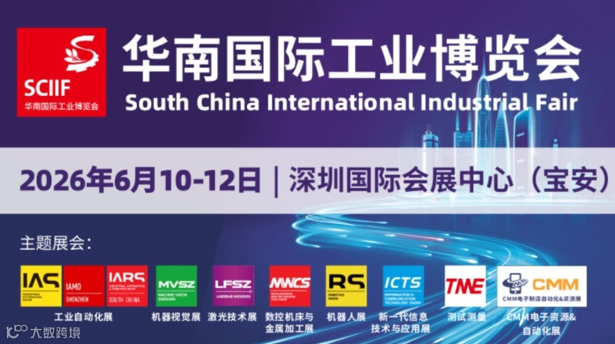 SCIIF 2026华南国际工业博览会