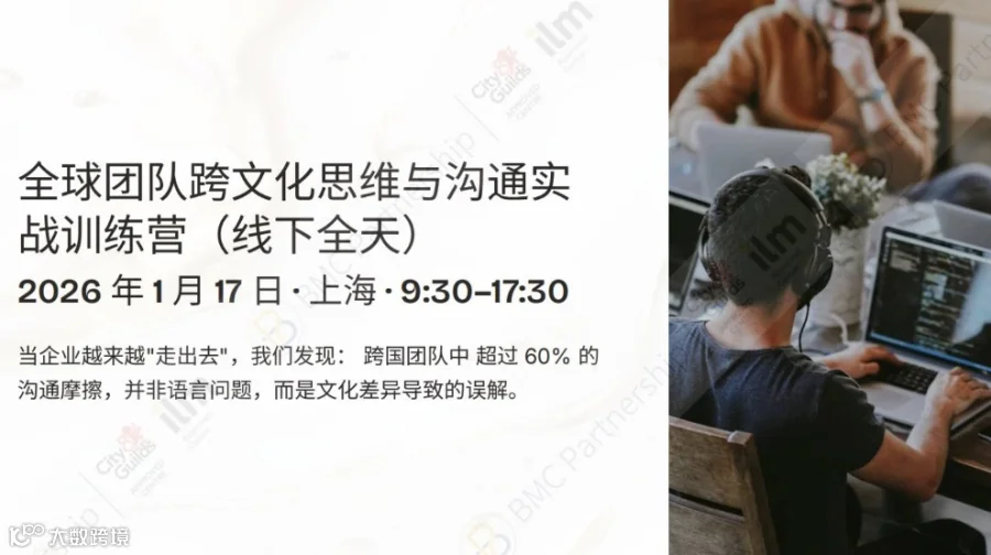 企业出海之全球团队跨文化思维与沟通实战训练营