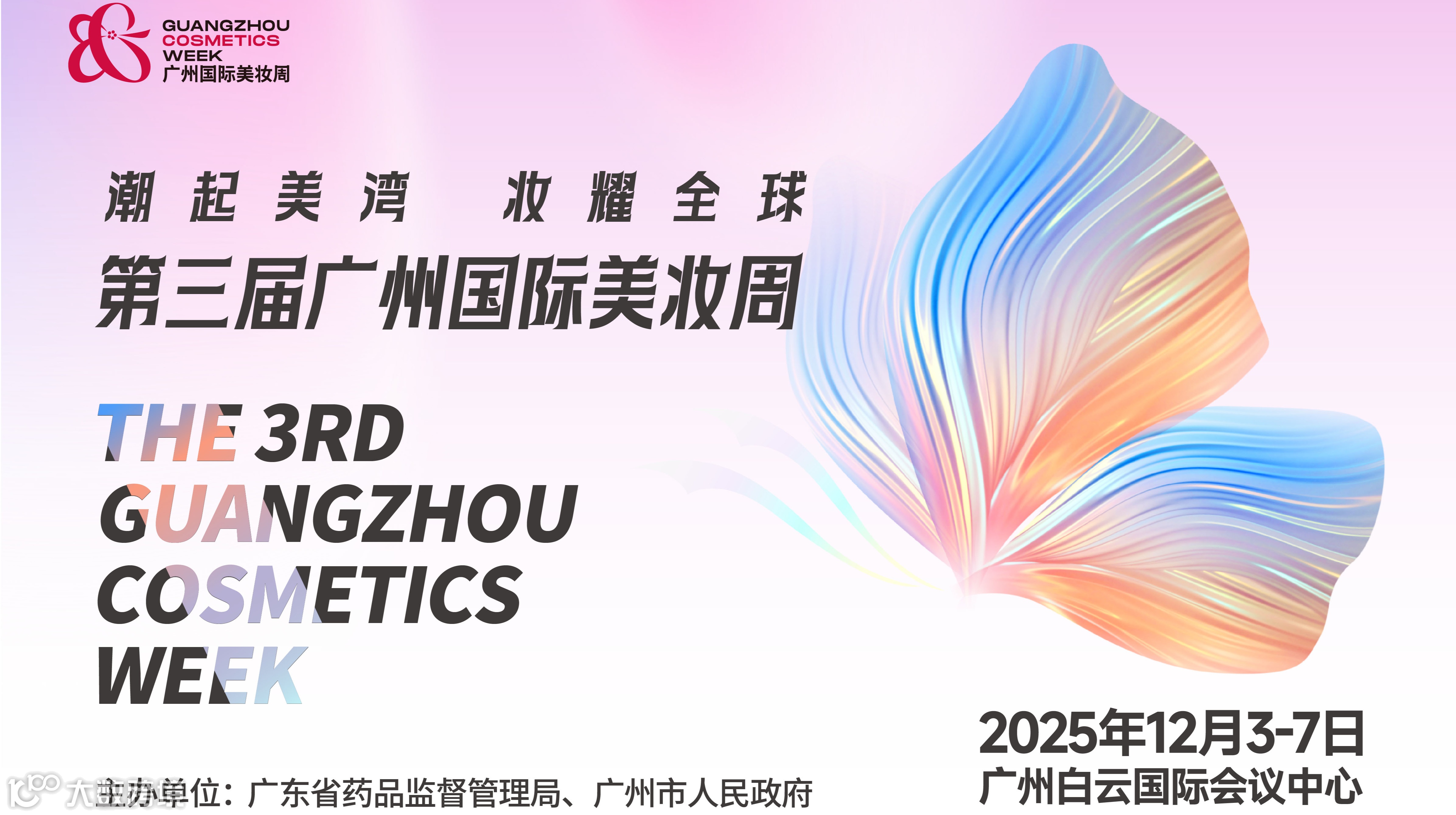 第三届广州国际美妆周