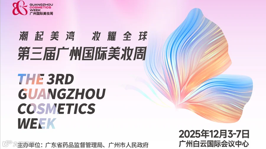 第三届广州国际美妆周