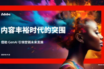 Adobe2024内容丰裕时代的突围-借助GenAI引领营销未来发展研究报告17页