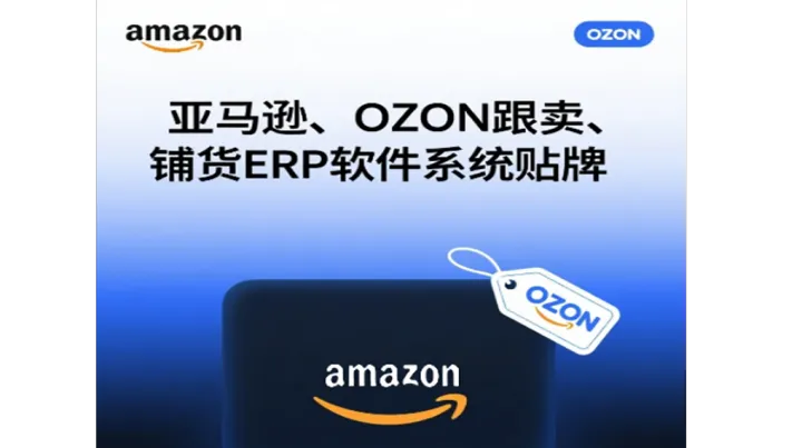 跨境电商亚马逊铺货自建产品ERP工具：全方位提升卖家效率的一站式解决方案