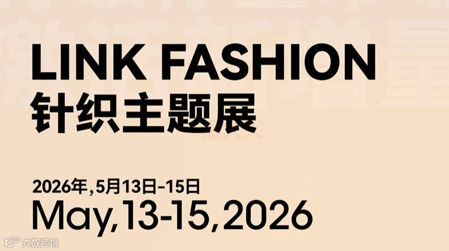 2026LINK FASHION针织主题展