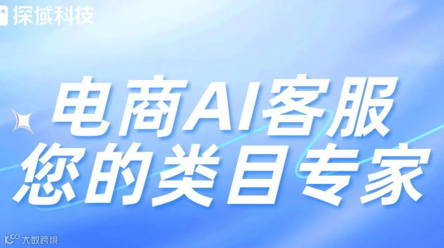 【深圳】电商AI客服：您的类目专家