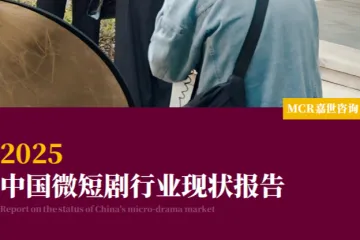 MCR嘉世咨询：2025中国微短剧行业现状报告