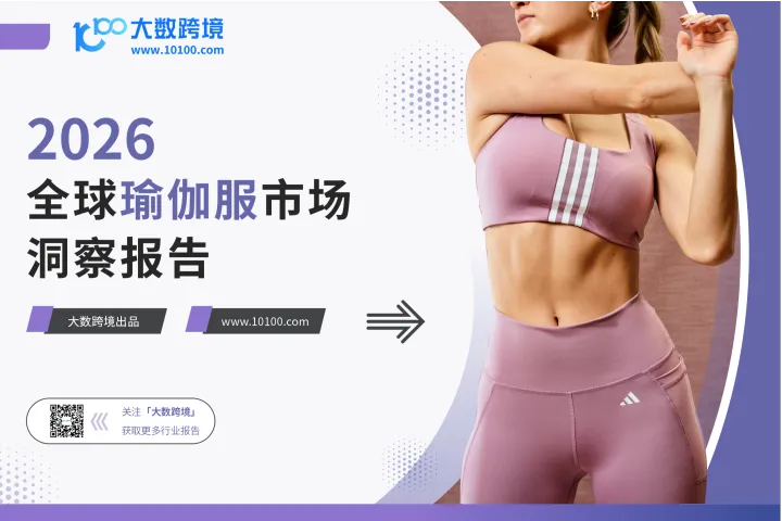 大数跨境：2026全球瑜伽服市场洞察报告