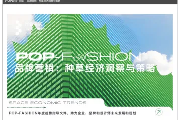2026品牌营销种草经济洞察与策略报告