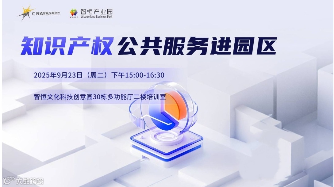 【知识产权公共服务沙龙】企业全球化创新与跨境保护（南山场）