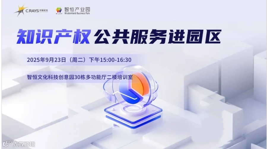 【知识产权公共服务沙龙】企业全球化创新与跨境保护（南山场）