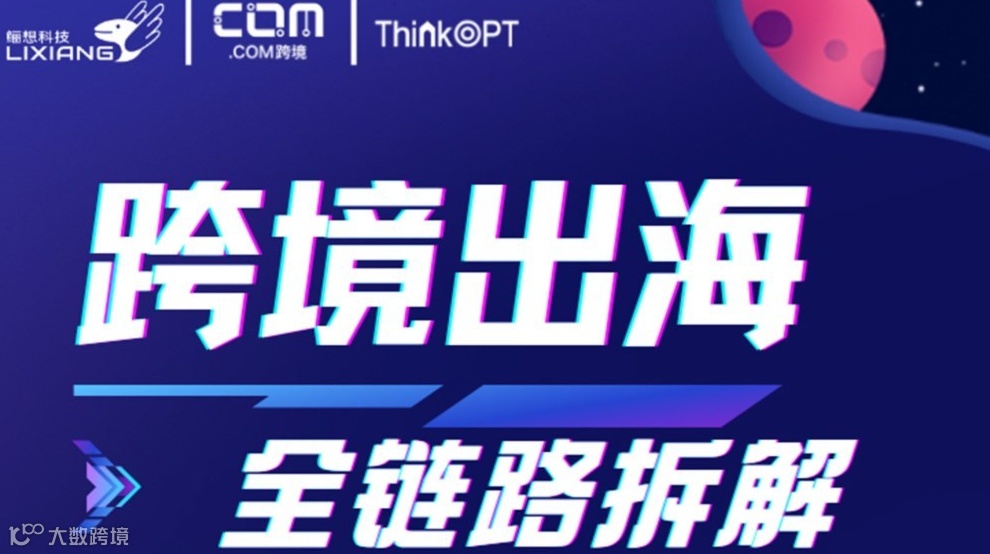 破界出海｜跨境电商出海全链路拆解