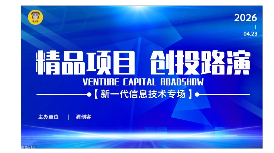 2026精品项目创投路演-新一代信息技术专场