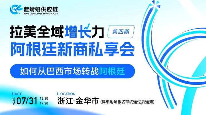 南美全域增长力--巴西 阿根廷新商私享会