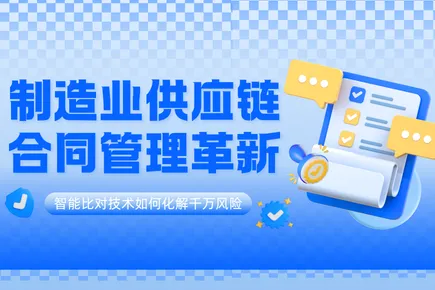 火眼审阅智能比对：制造业供应链合同精准核查首选工具