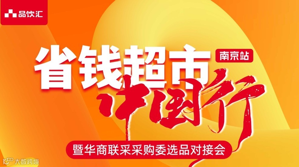 省钱超市中国行|暨华商联采采购委选品对接会