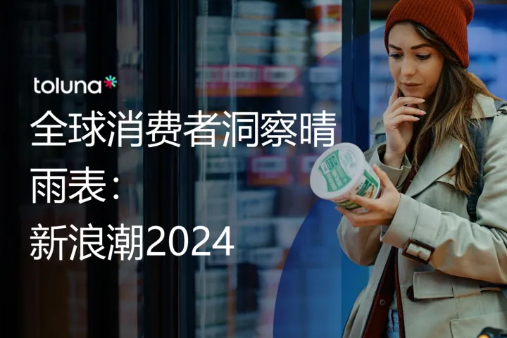 全球消费者洞察晴雨表:新浪潮2024