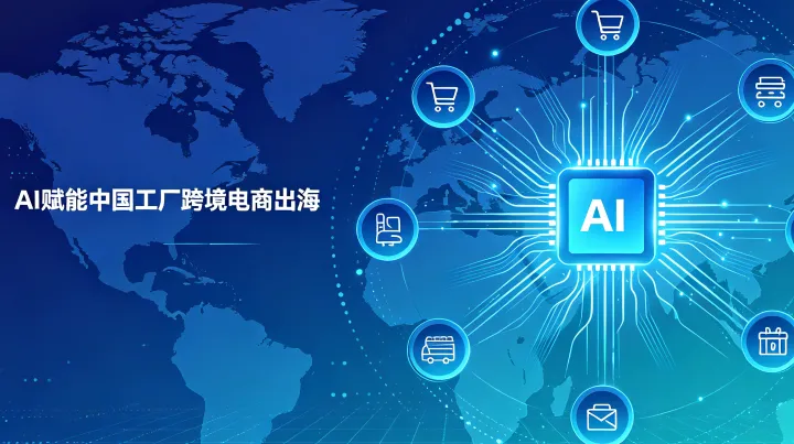 连接12大海外电商平台，金合泽用AI中台帮中国工厂零门槛卖全球