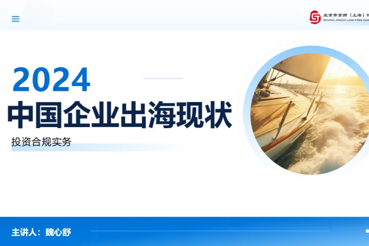 北京市京师<em>上海</em>律师事务所：2024中国企业出海现状报告