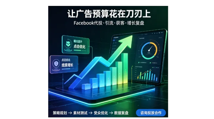 全球<em>Facebook</em>广告引流优势，专注<em>Facebook</em>广告投流并且代运营