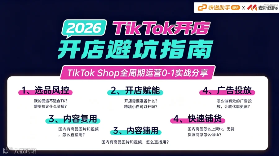 2026TkTok开店避坑指南