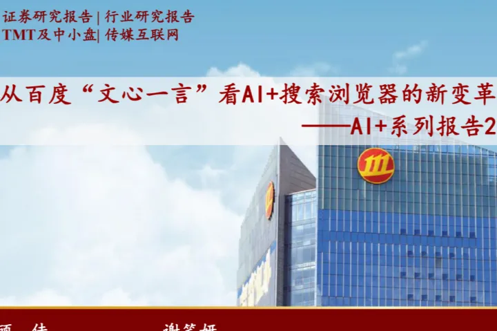 传媒互联网行业AI系列报告2：从百度文心一言看AI搜索<em>浏览器</em>的新变革