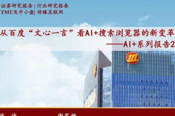 传媒互联网行业AI系列报告2：从百度文心一言看AI搜索浏览器的新变革